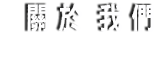 關於