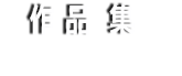 作品集