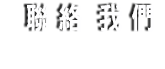 聯絡我們