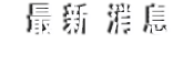 最新消息