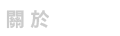 關於我們