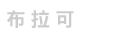 布拉可商品